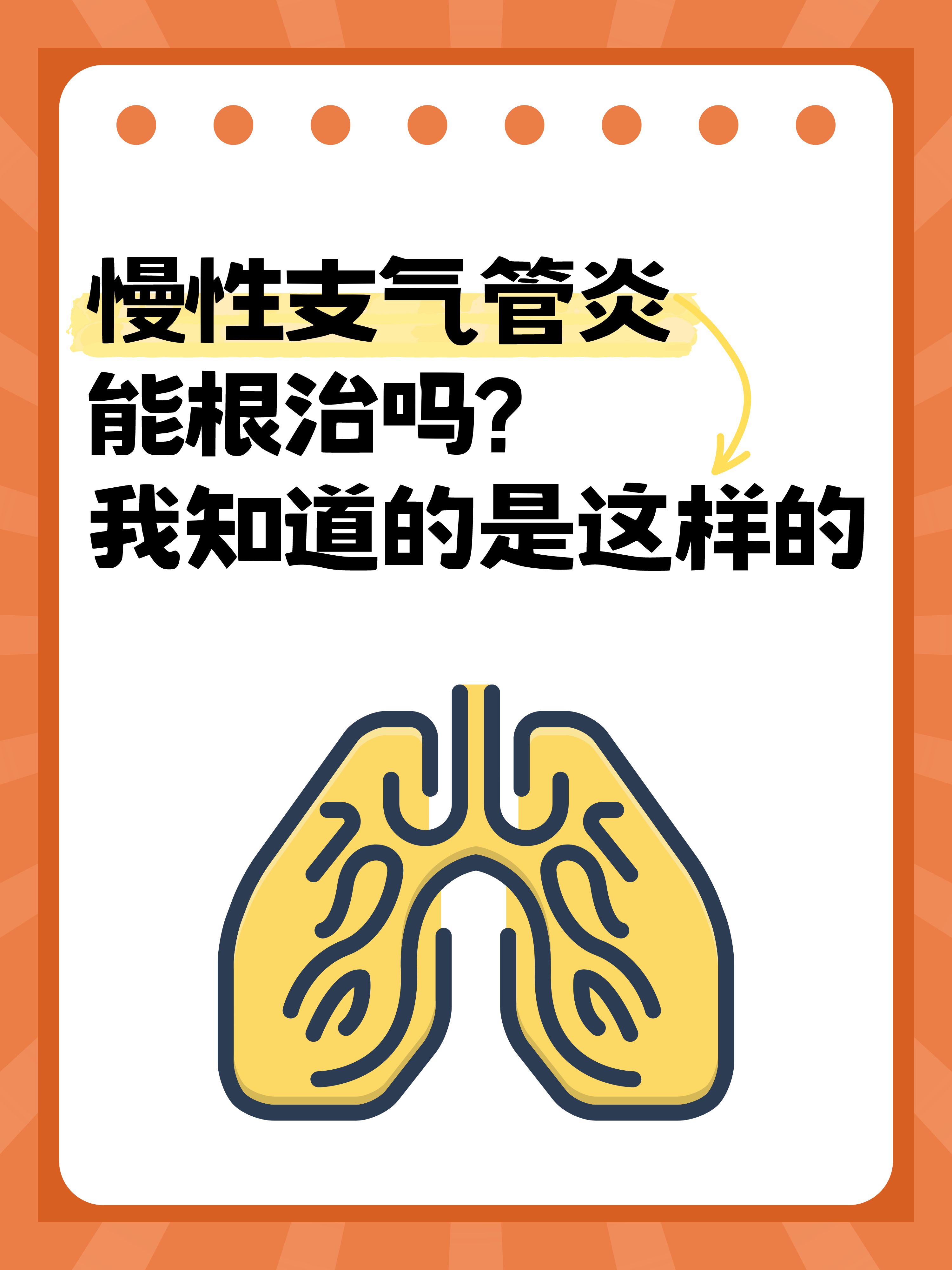 慢性支气管炎能根治吗?我知道的是这样的