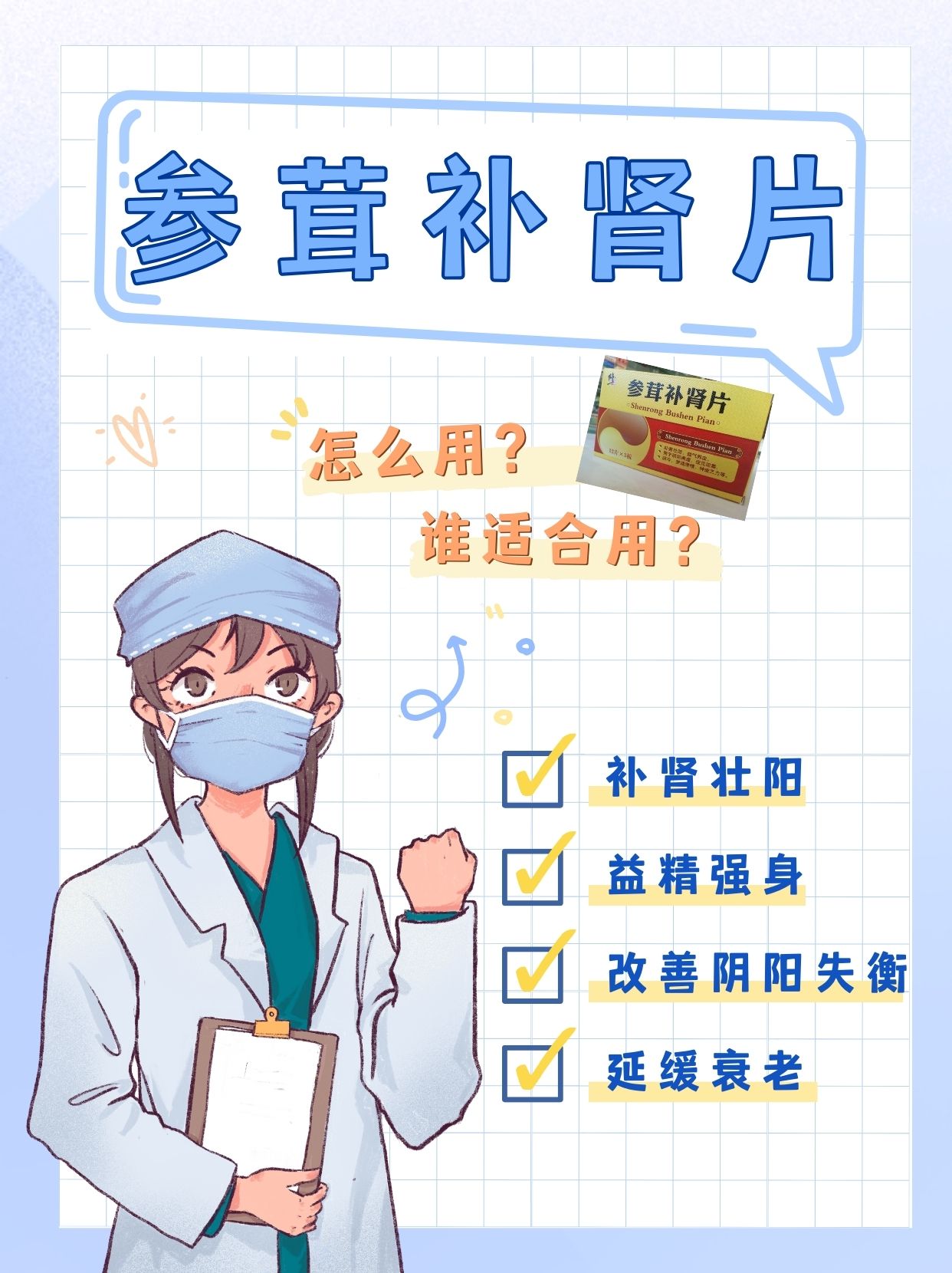 提问:参茸补肾片有什么用?