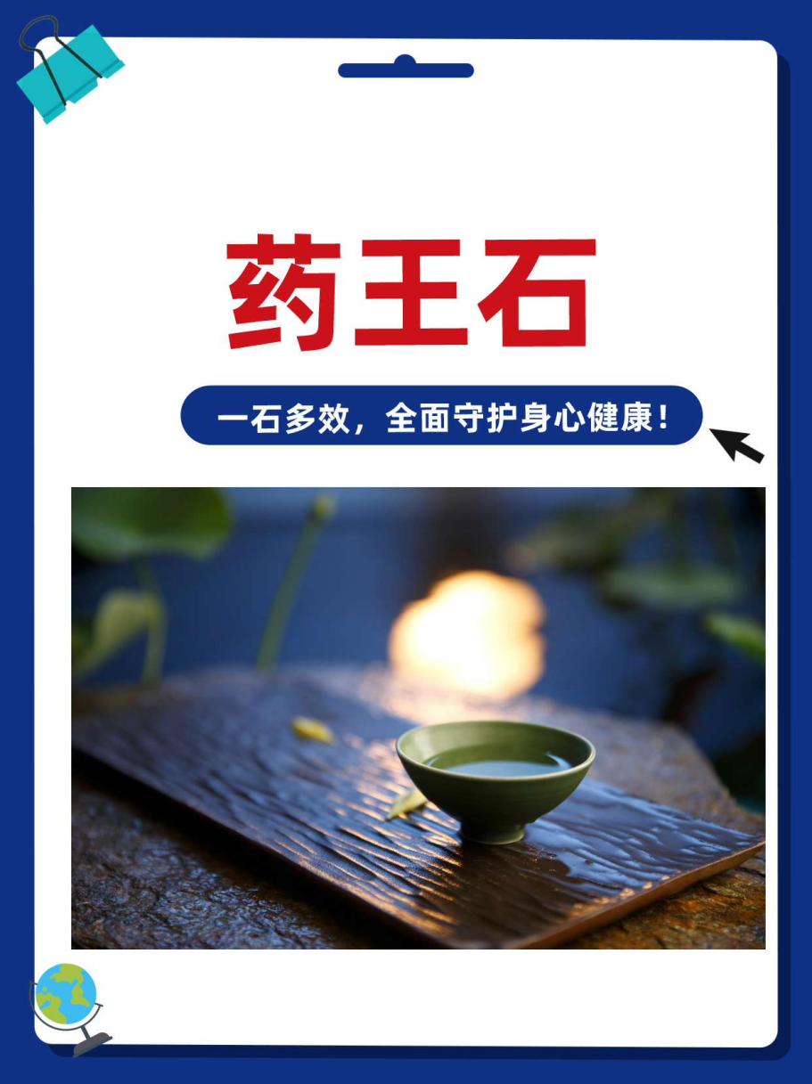 药王石:一石多效,全面守护身心健康!