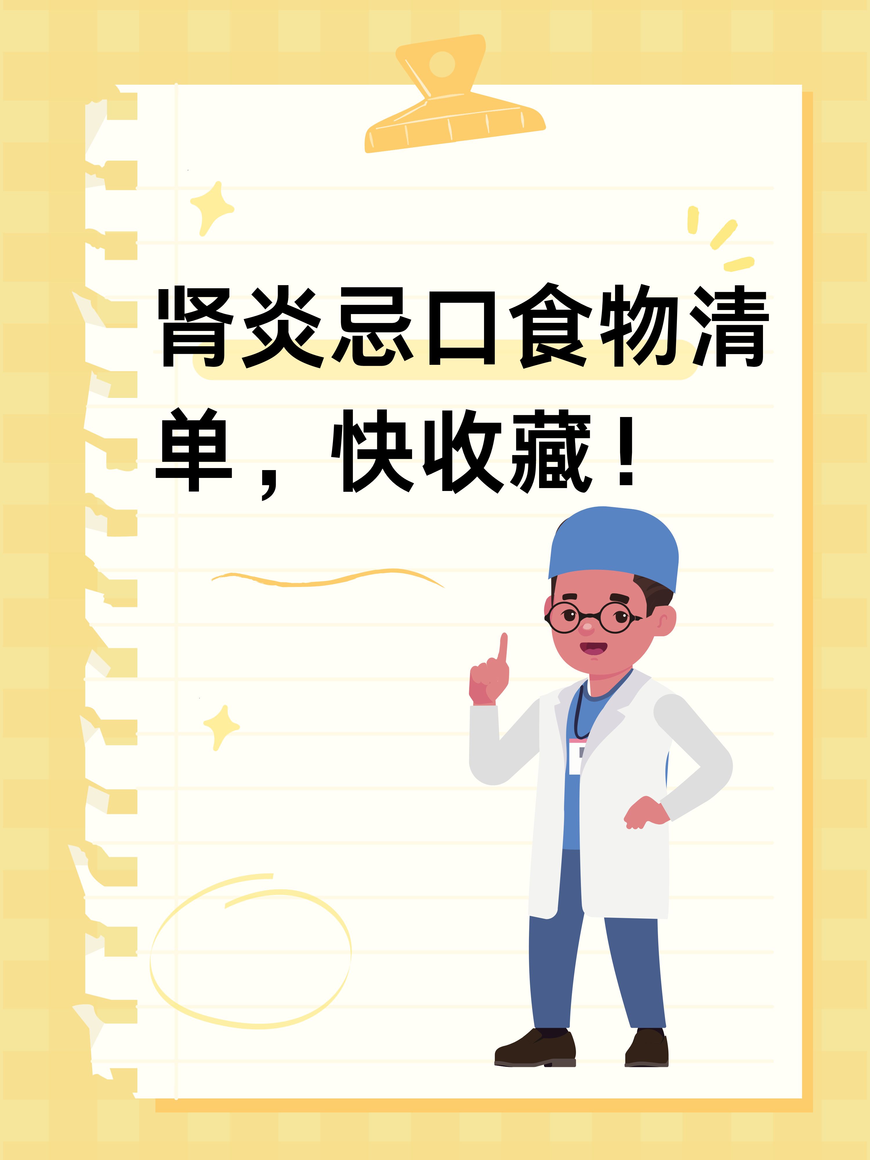 肾炎忌口食物清单,快收藏!