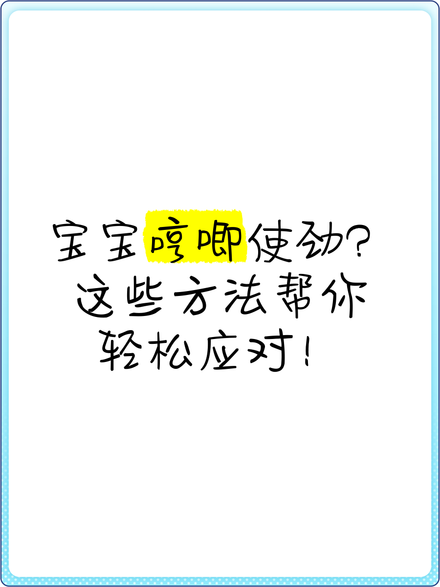 宝宝哼唧使劲？