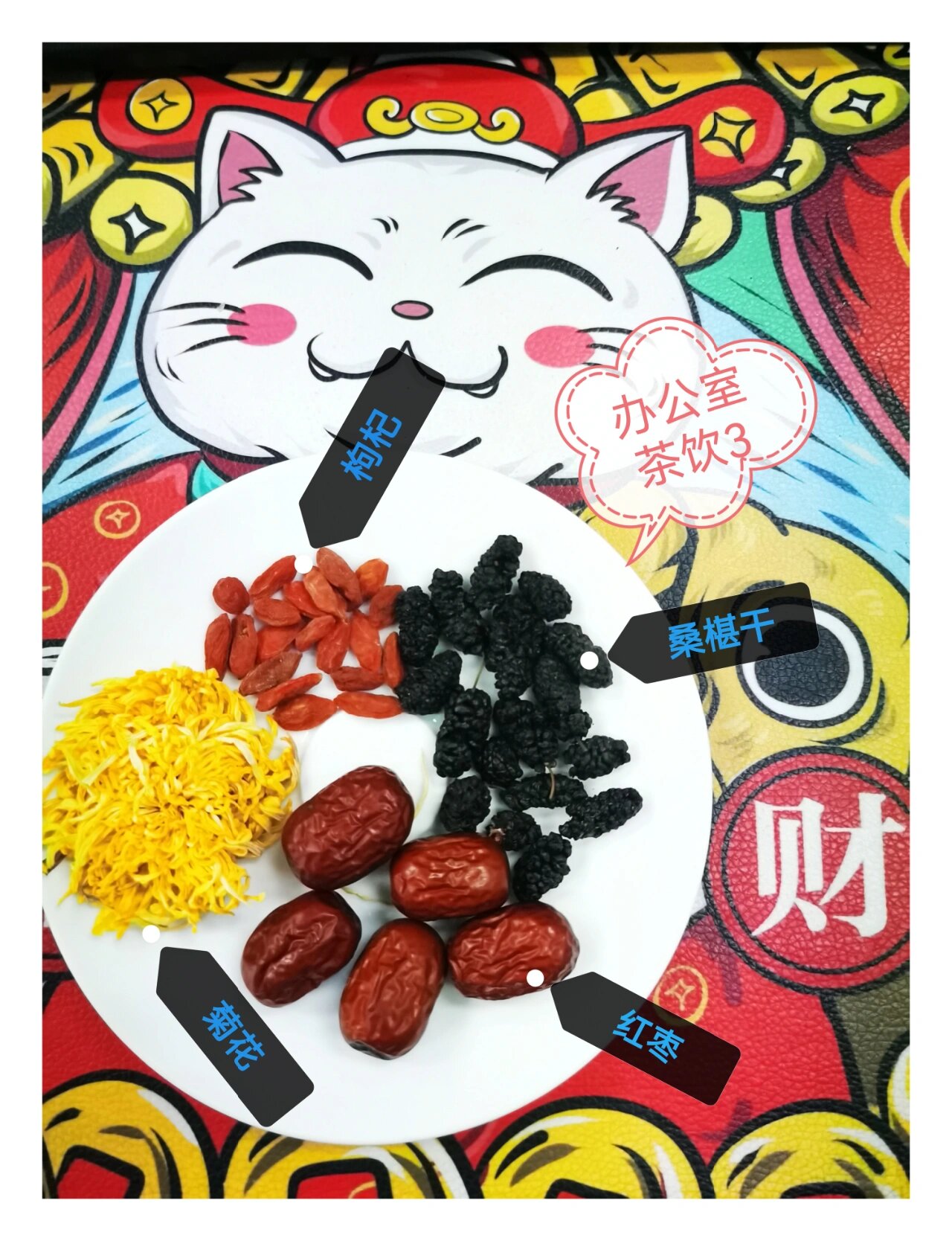 办公室茶饮3-桑椹红枣枸杞菊花茶