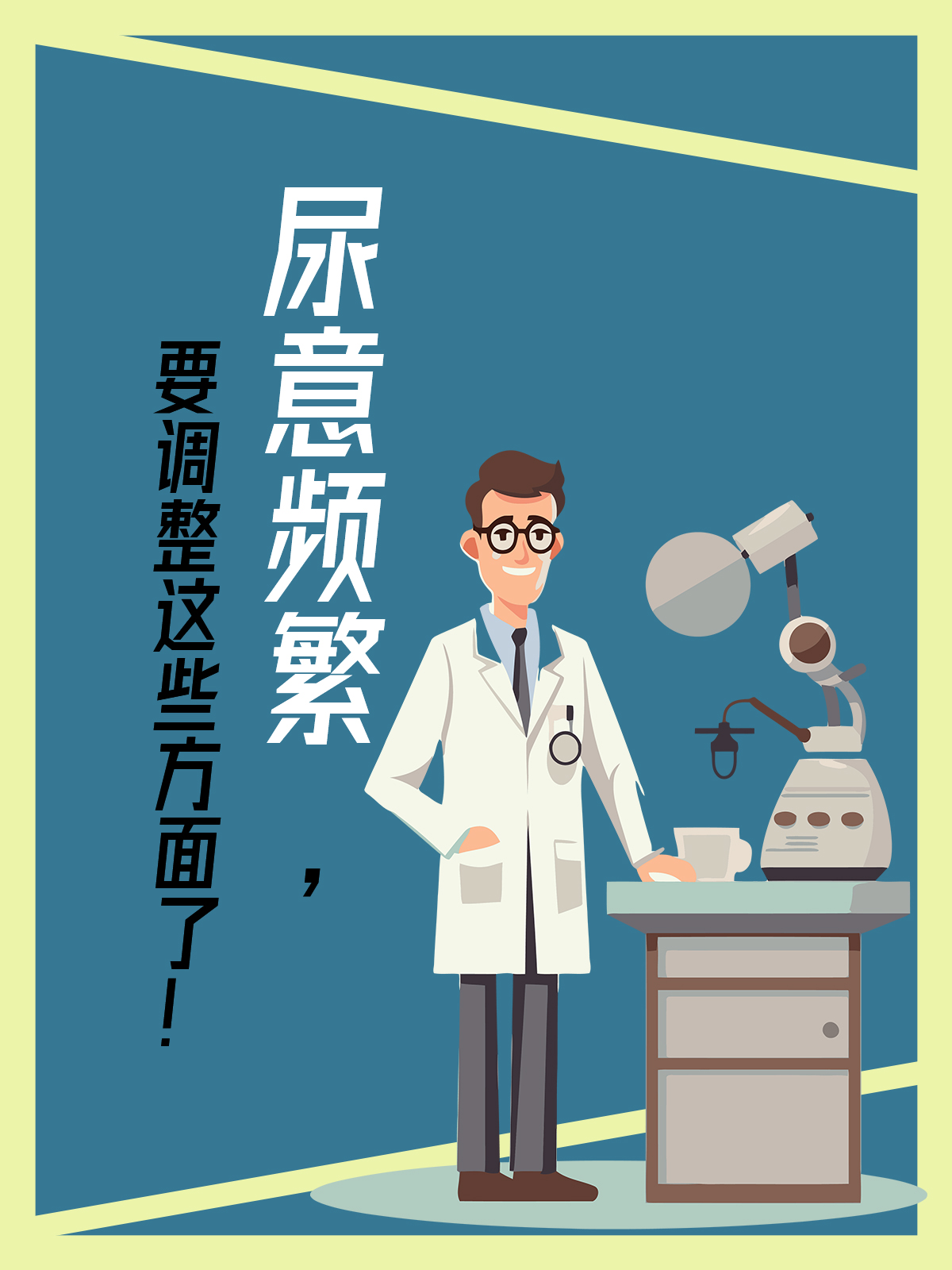 尿意频繁要调整这些方面了