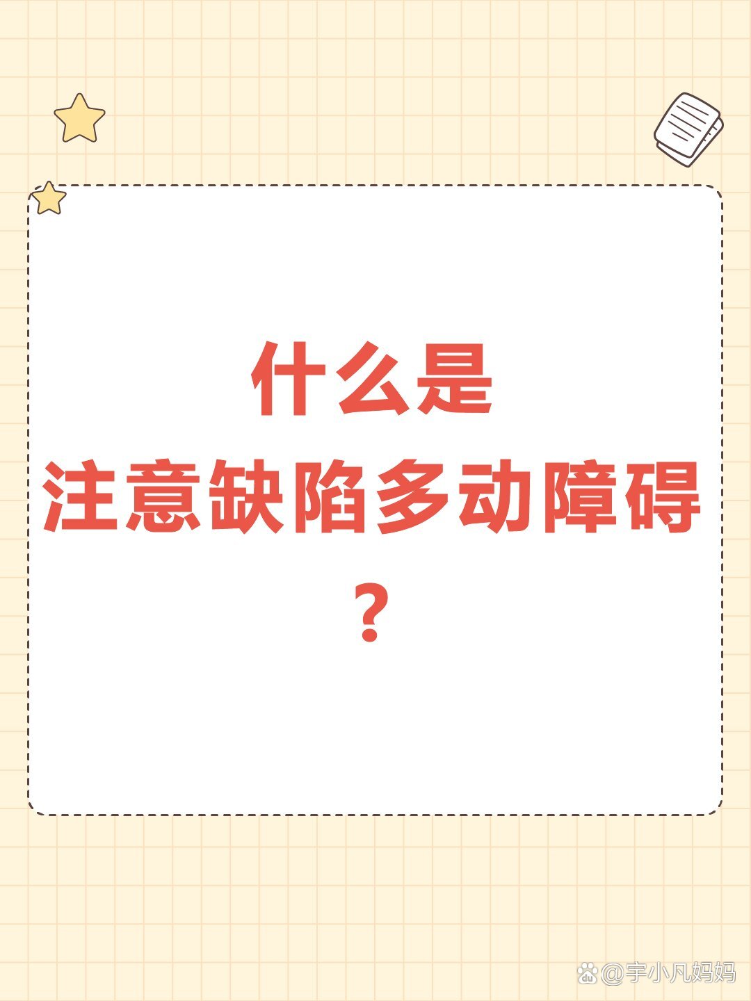 什么是注意缺陷多动障碍?
