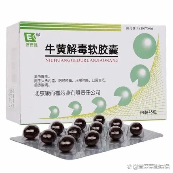 牛黄解毒软胶囊