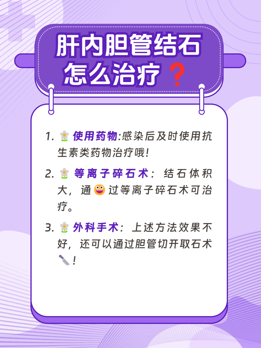 于是便陪父亲来医院咨询医生,明白了肝内胆管结石的治疗方法,下面便将