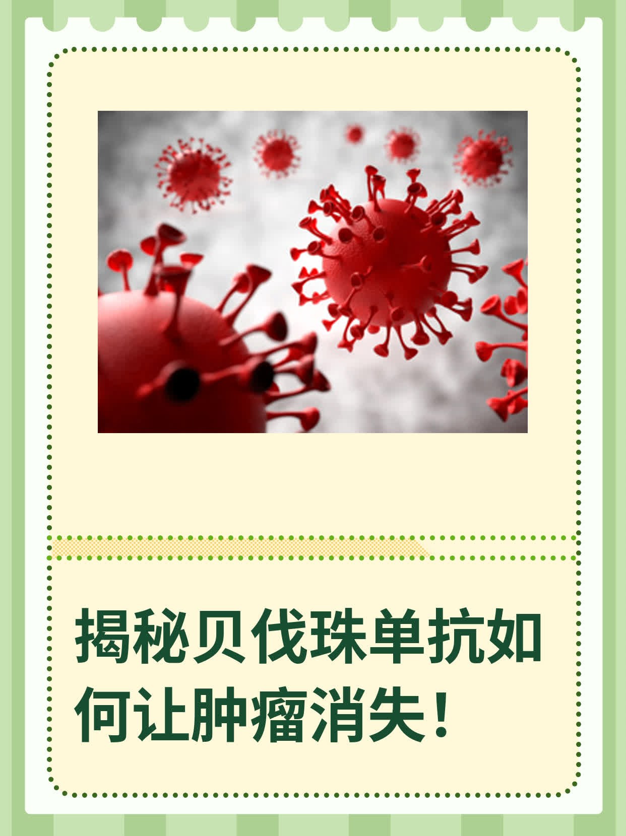 揭秘贝伐珠单抗如何让肿瘤消失