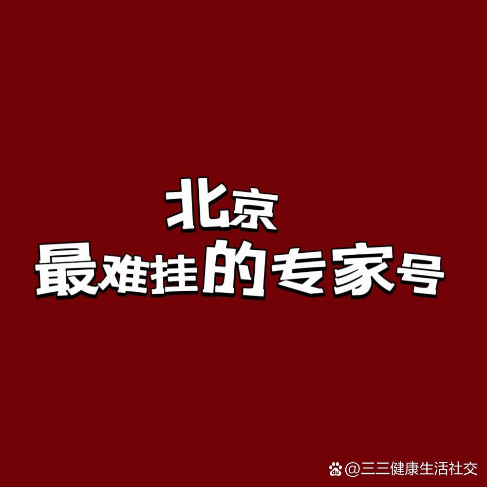 北京胸科医院代挂专家号加代问诊覆盖北京全三甲的简单介绍