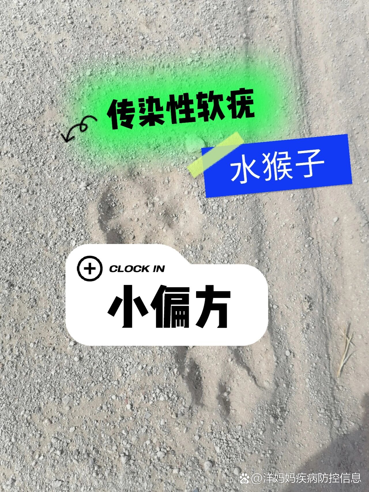 传染性软疣俗称水猴子小秘方