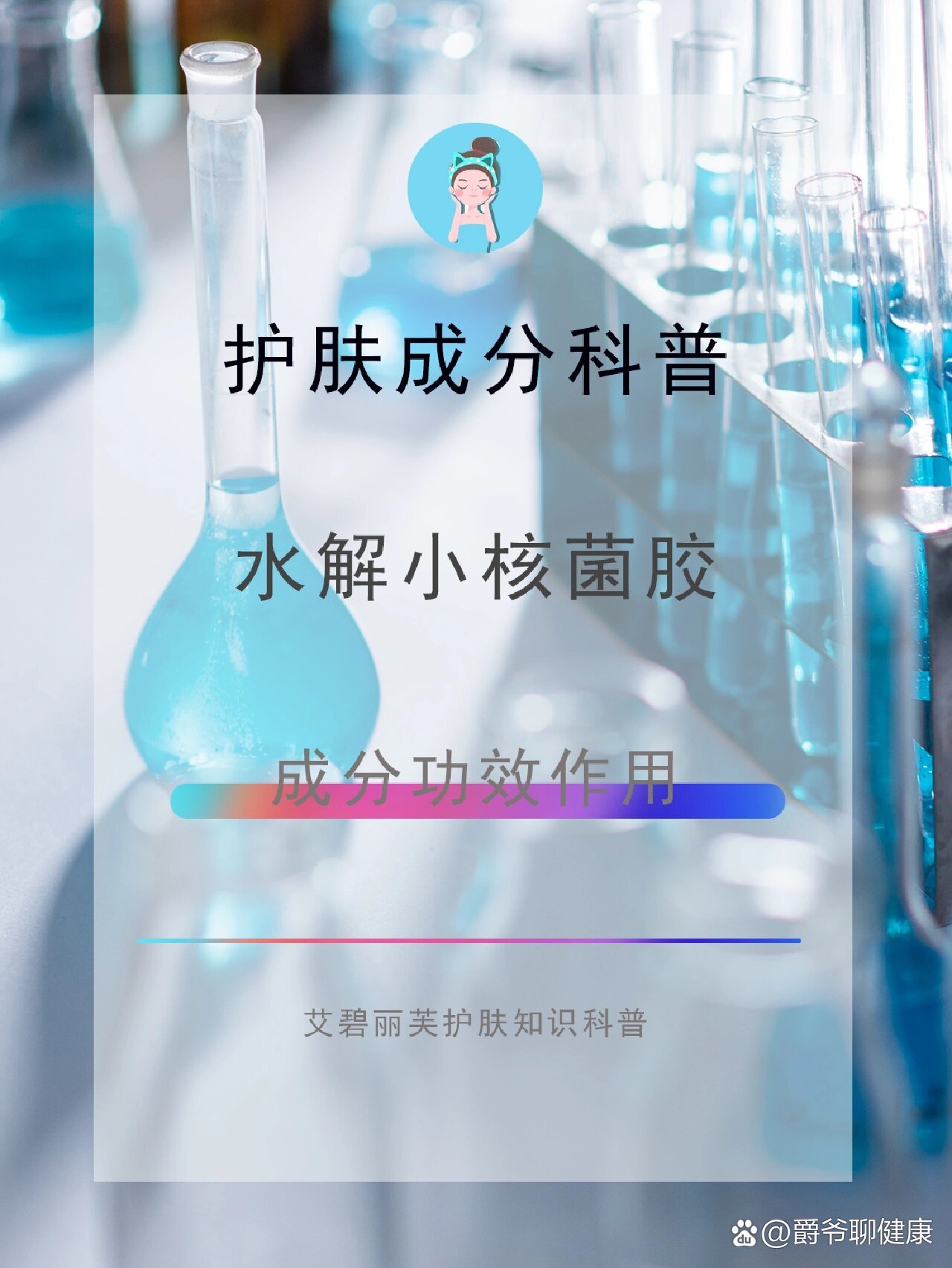 护肤成分大揭秘❗水解小核菌胶成分功效作用