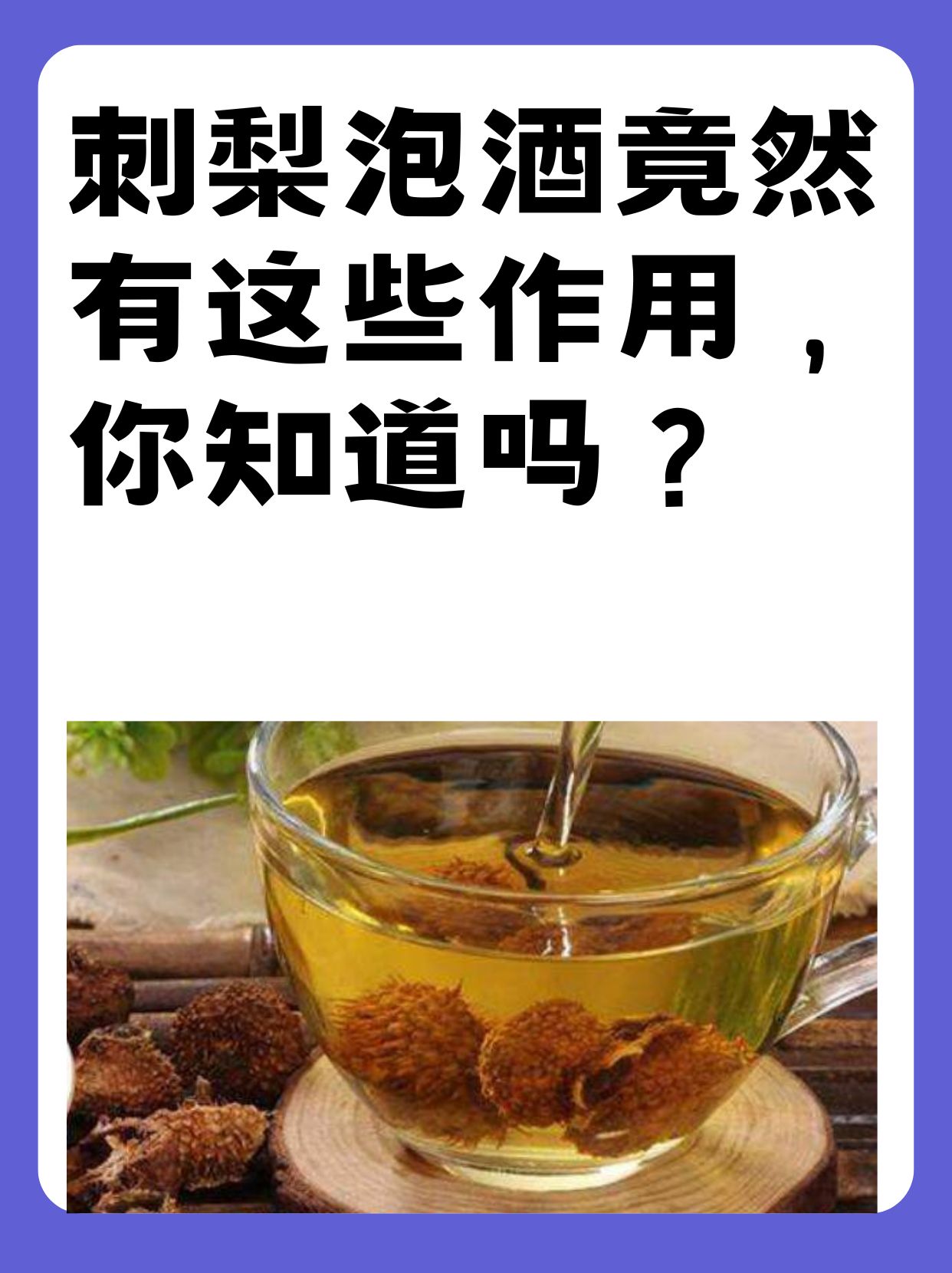 /pp刺梨泡酒的功效与作用
