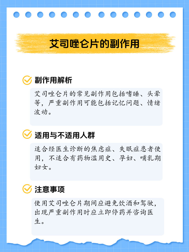 揭秘:艾司唑仑片的副作用及注意事项