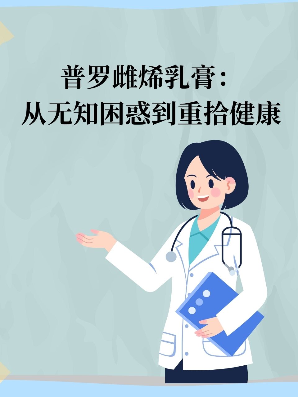 普罗雌烯乳膏说明书图片