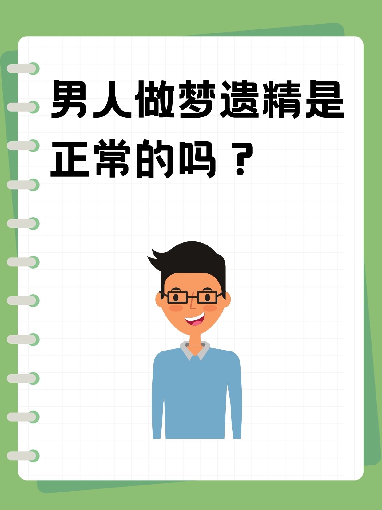 男人做梦遗精是正常的吗?