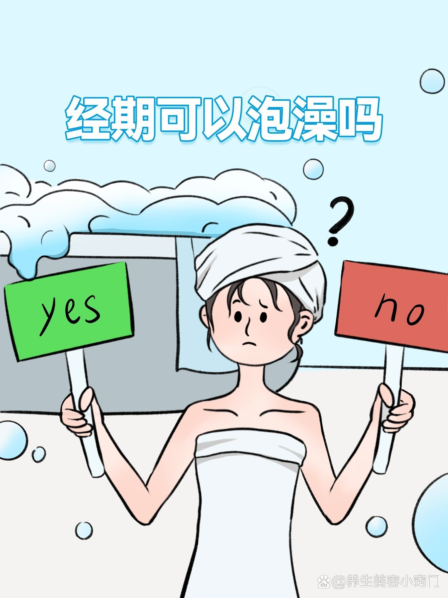 经期干货│来月经可以泡澡吗?