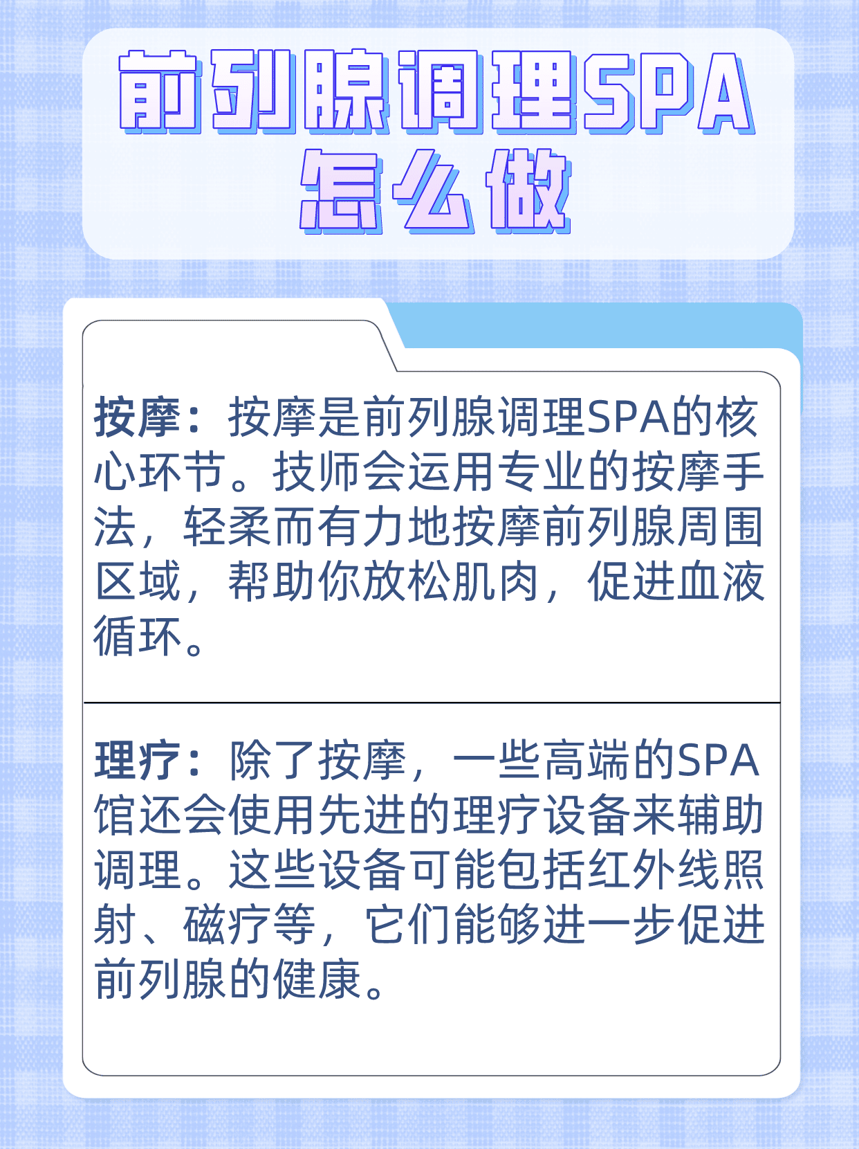 前列腺调理 spa,真有那么神奇?