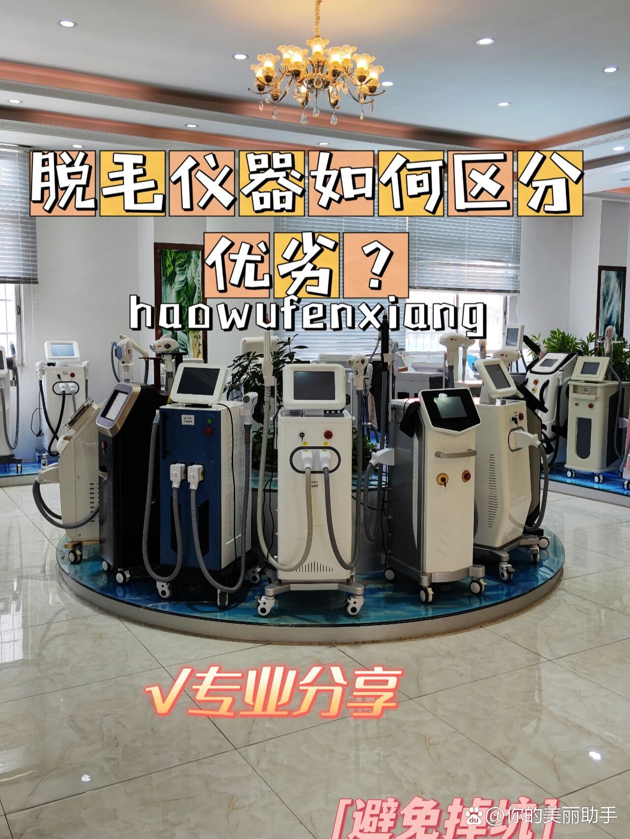 防止避坑|美容院如何正确分辨脱毛仪器优劣