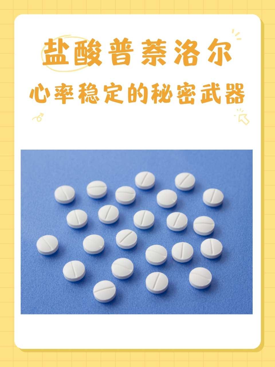 盐酸普萘洛尔片禁忌图片