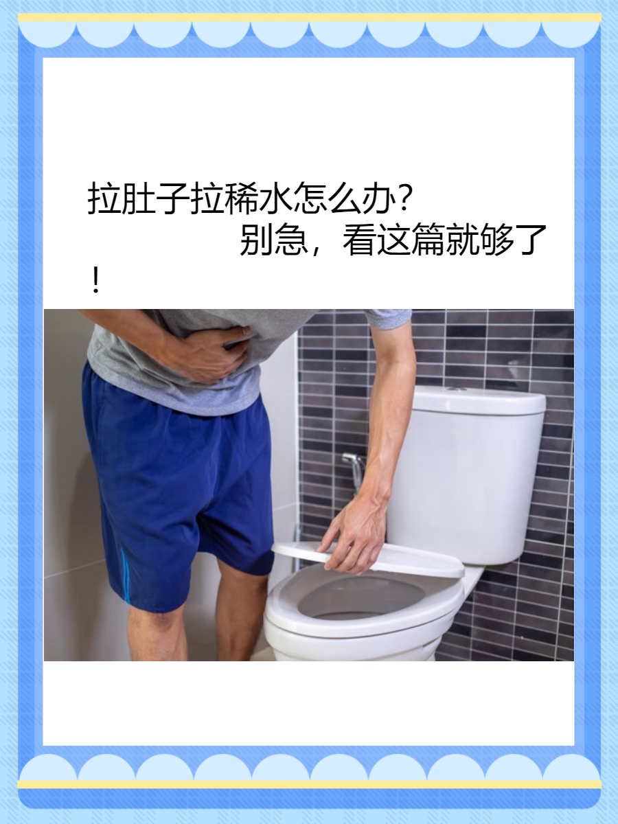 拉肚子拉稀水怎么办?别急