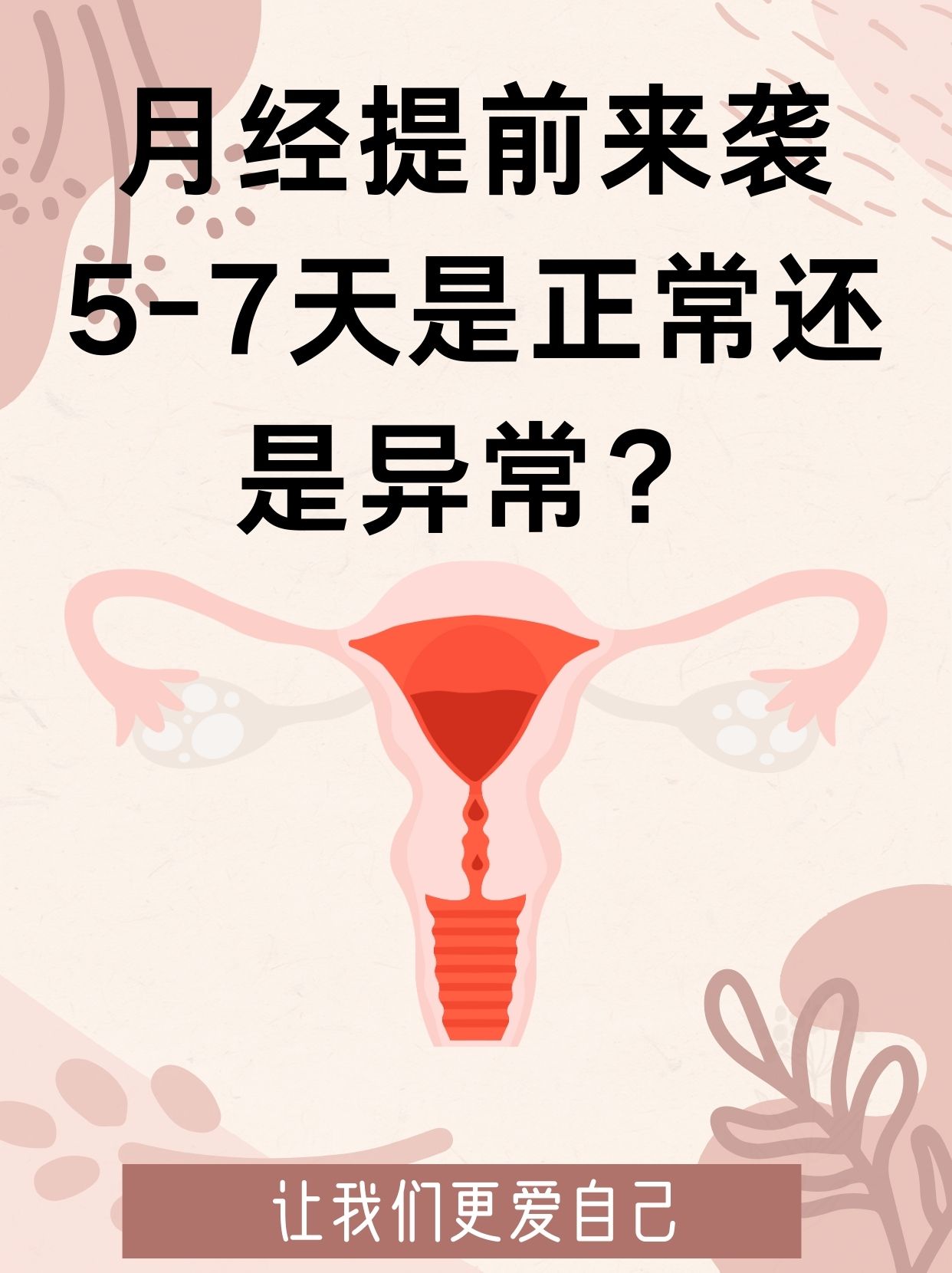 月经提前来袭,5-7天是正常还是异常?