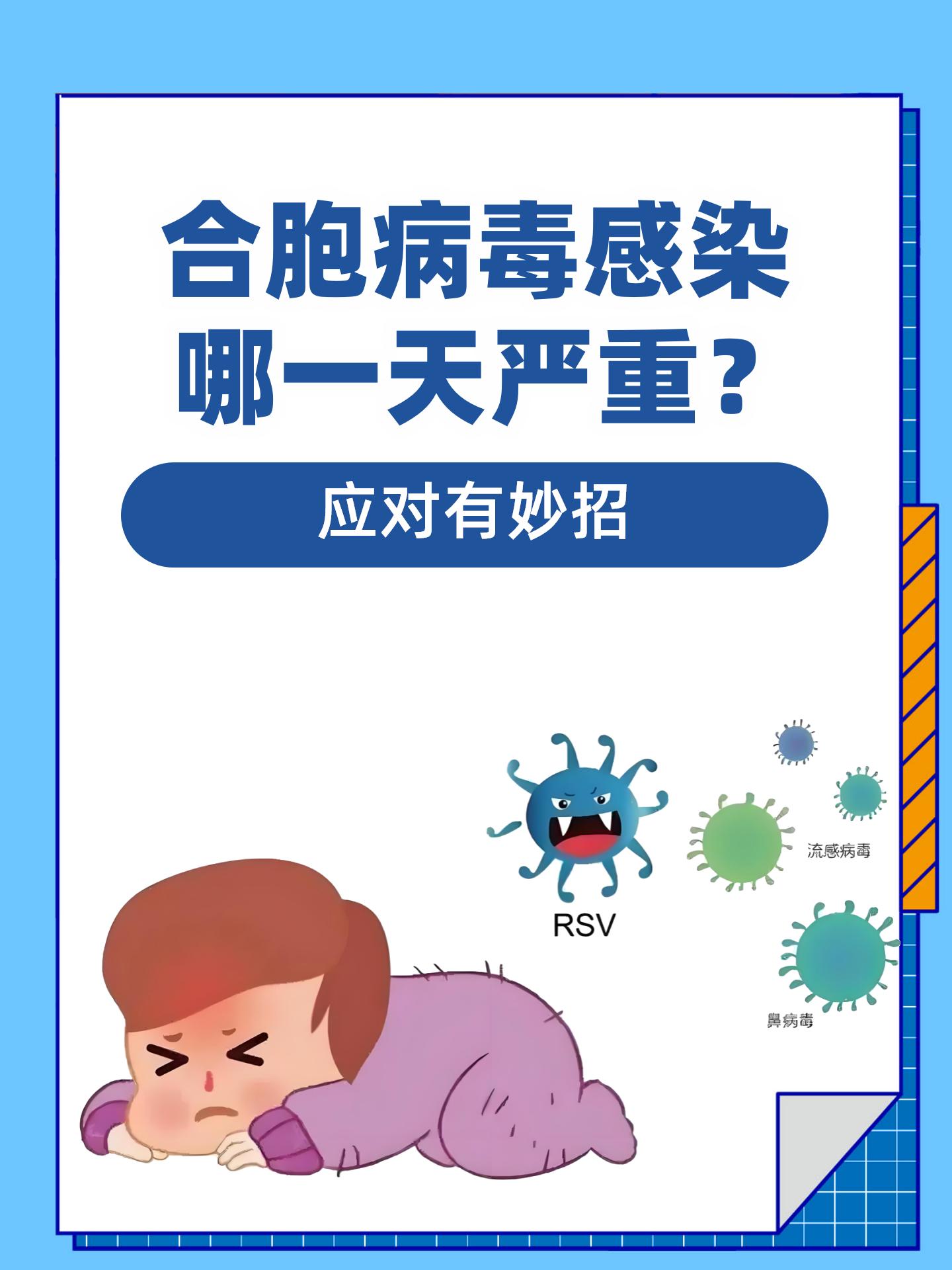 合胞病毒感染哪一天严重?应对有妙招