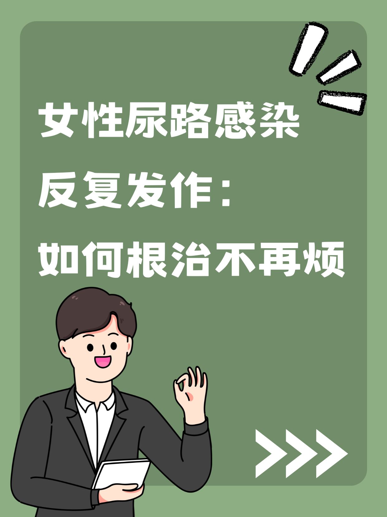 女性尿路感染反复发作:如何根治不再烦
