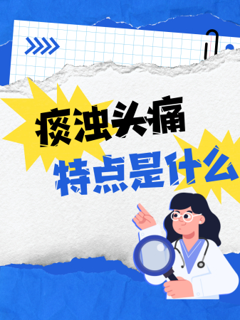 痰浊头痛的特点是什么