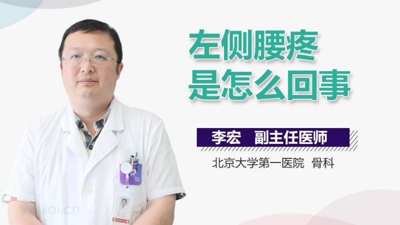 左侧腰疼是怎么回事