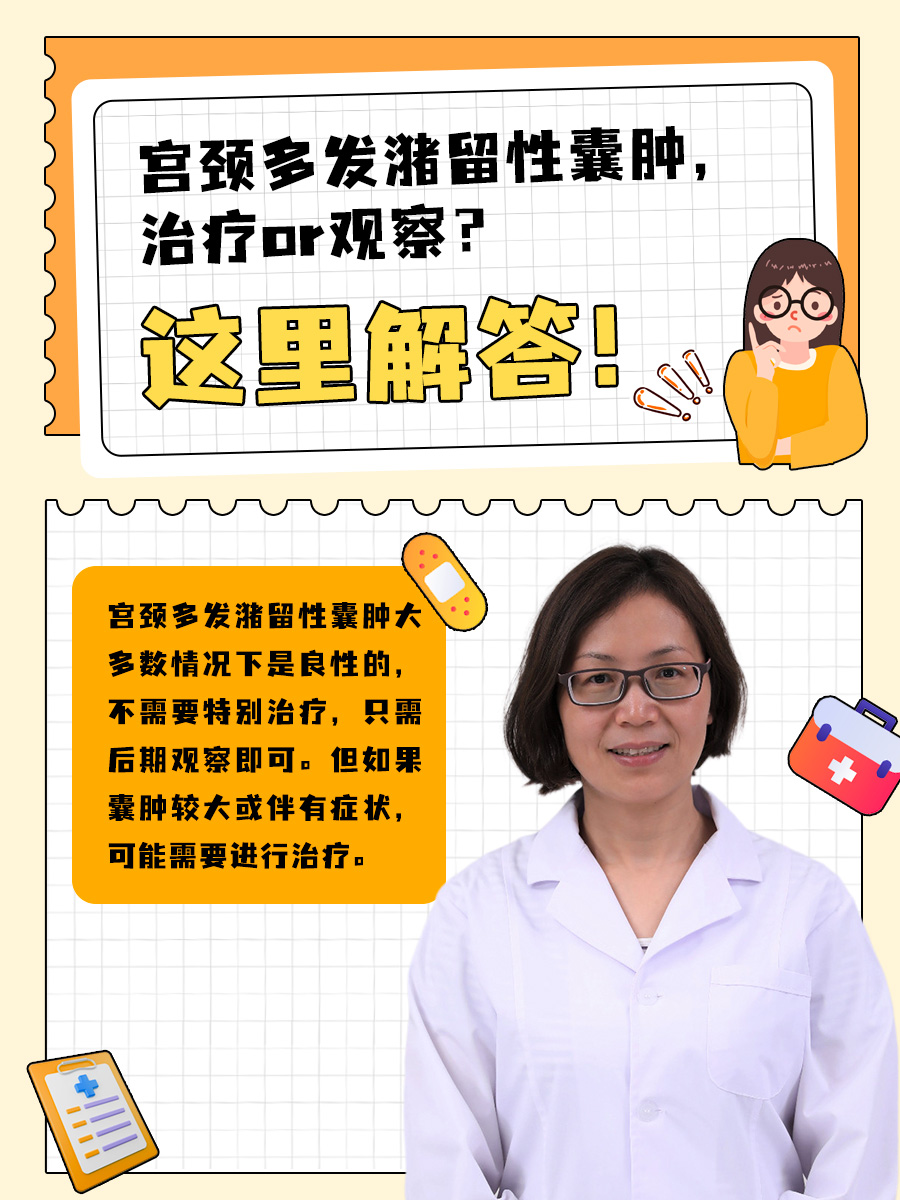 宫颈多发潴留性囊肿,治疗or观察?这里解答!