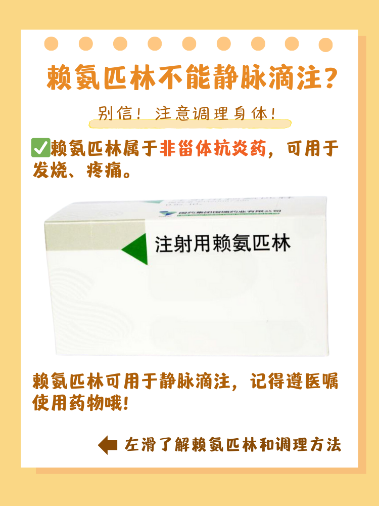 赖氨匹林不能静脉滴注?别信!注意调理身体!