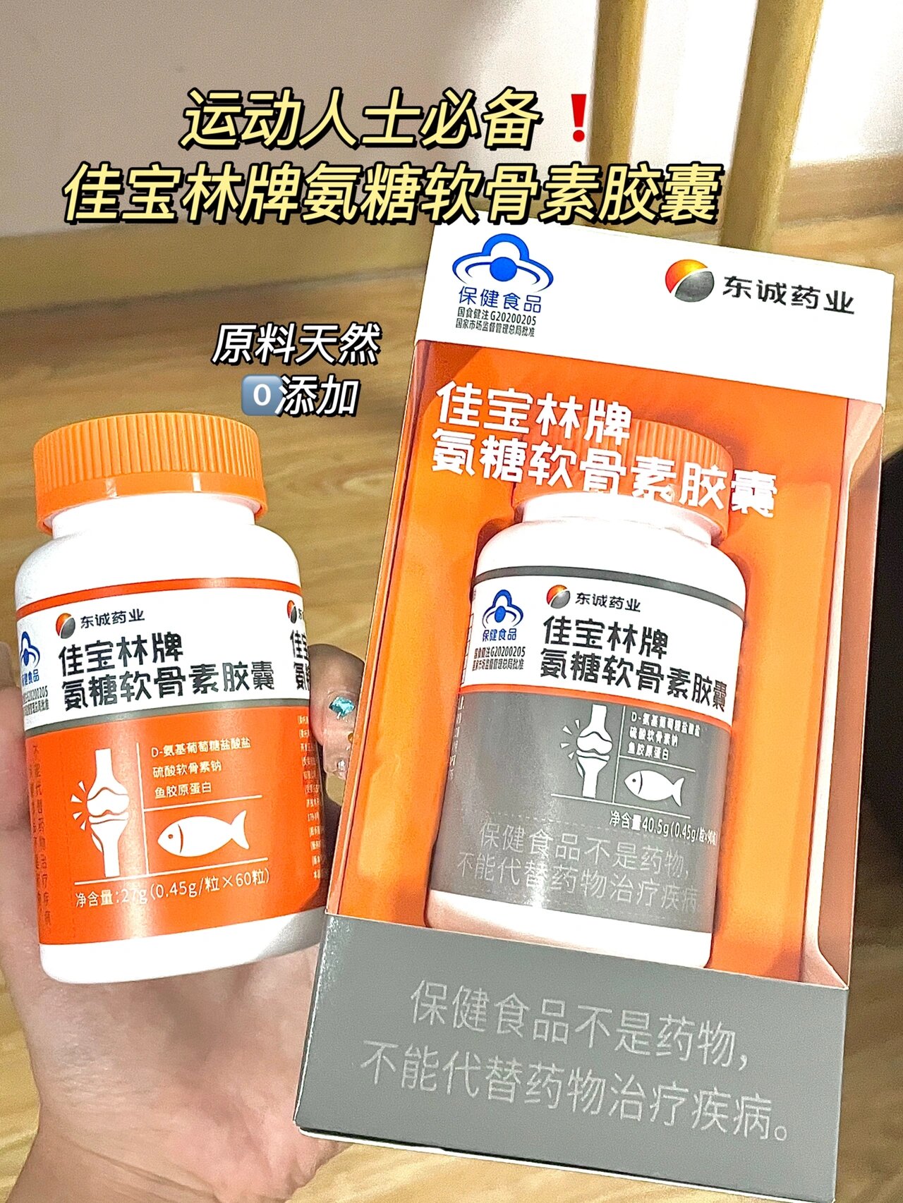 佳宝林牌氨糖软骨素胶囊92妈妈都来跟我争