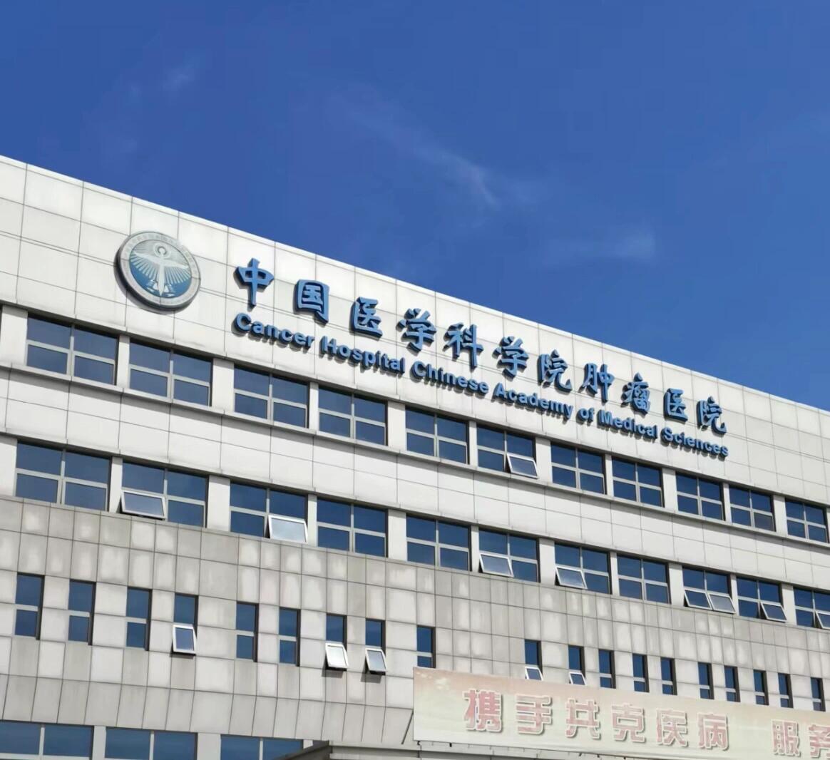 关于北京肿瘤医院黄牛号贩子挂号-代诊代建档的信息