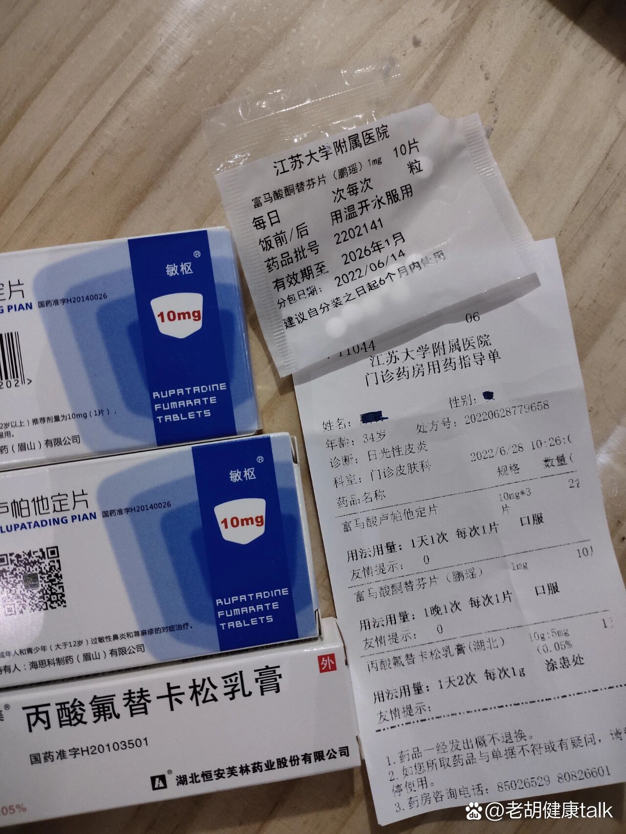日光性皮炎,医院开的药单