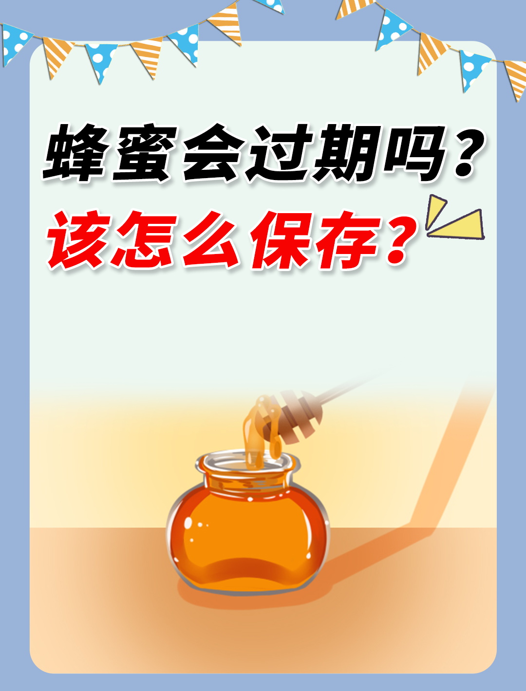 蜂蜜会过期吗?我的真实经历告诉你!