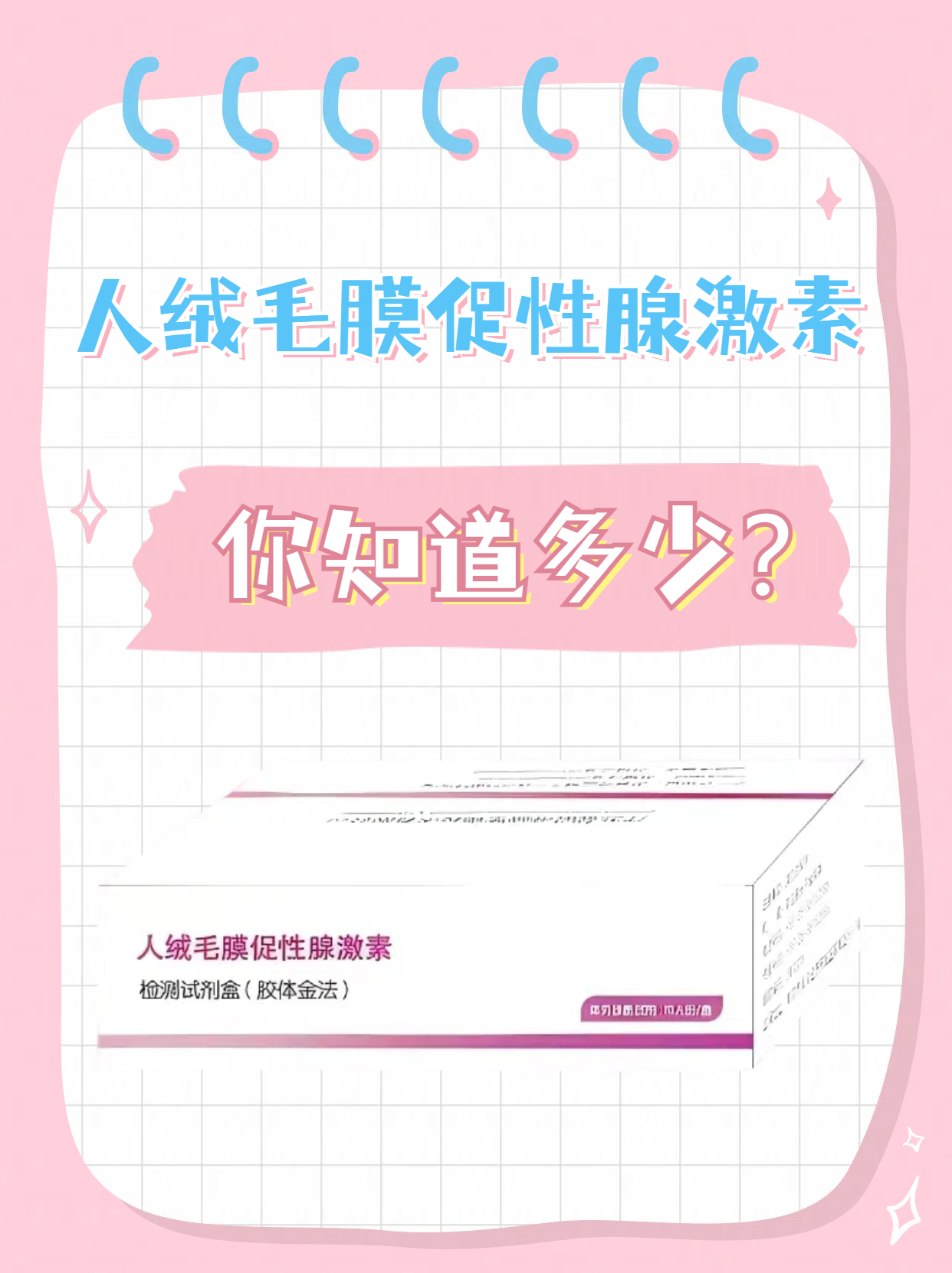 人绒毛膜促性腺激素,你知道多少?