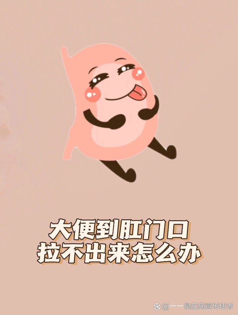 大便到肛门口拉不出来怎么办,一招即可解救