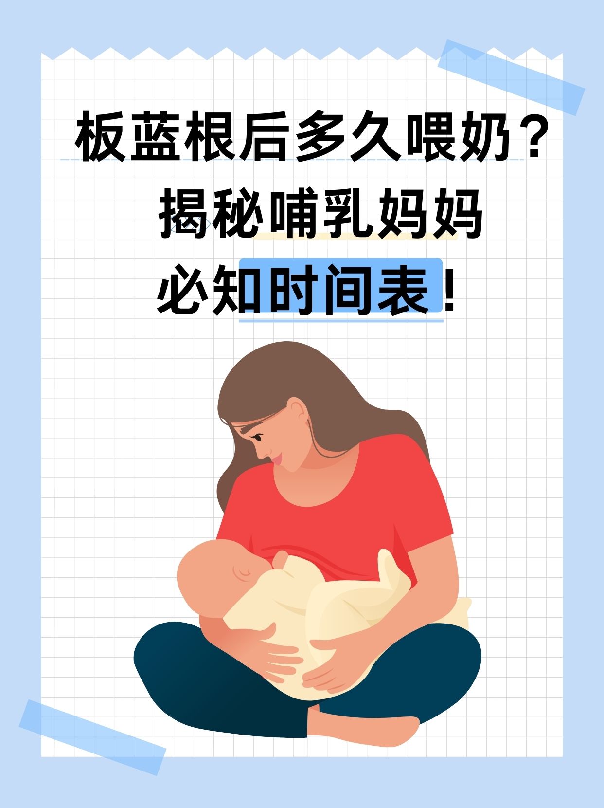 板蓝根 哺乳期图片