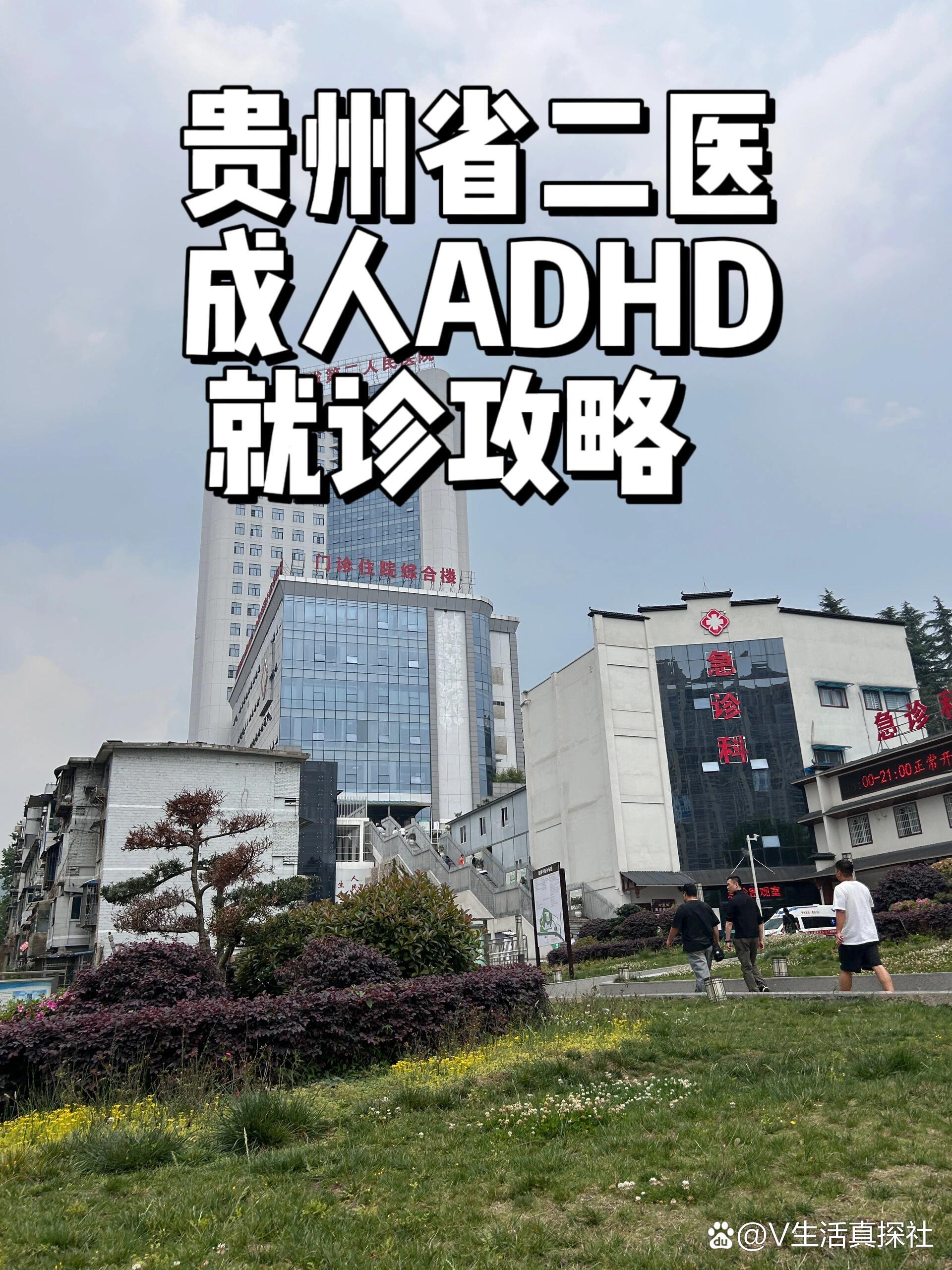 贵州省二医成人adhd就诊指南