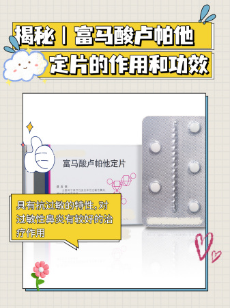 揭秘|富马酸卢帕他定片的作用和功效