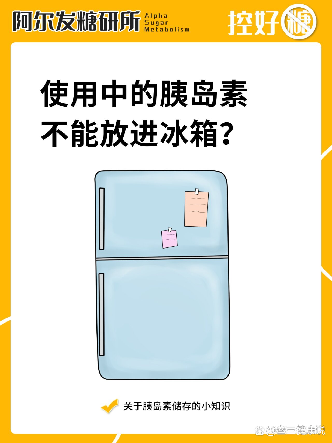 71使用中的胰岛素不能放进冰箱吗?