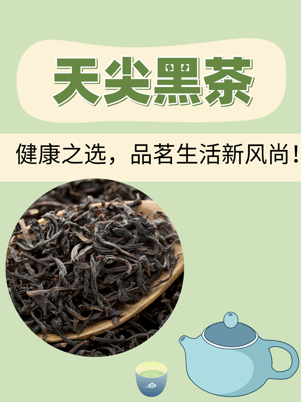 天尖黑茶:健康之选,品茗生活新风尚!