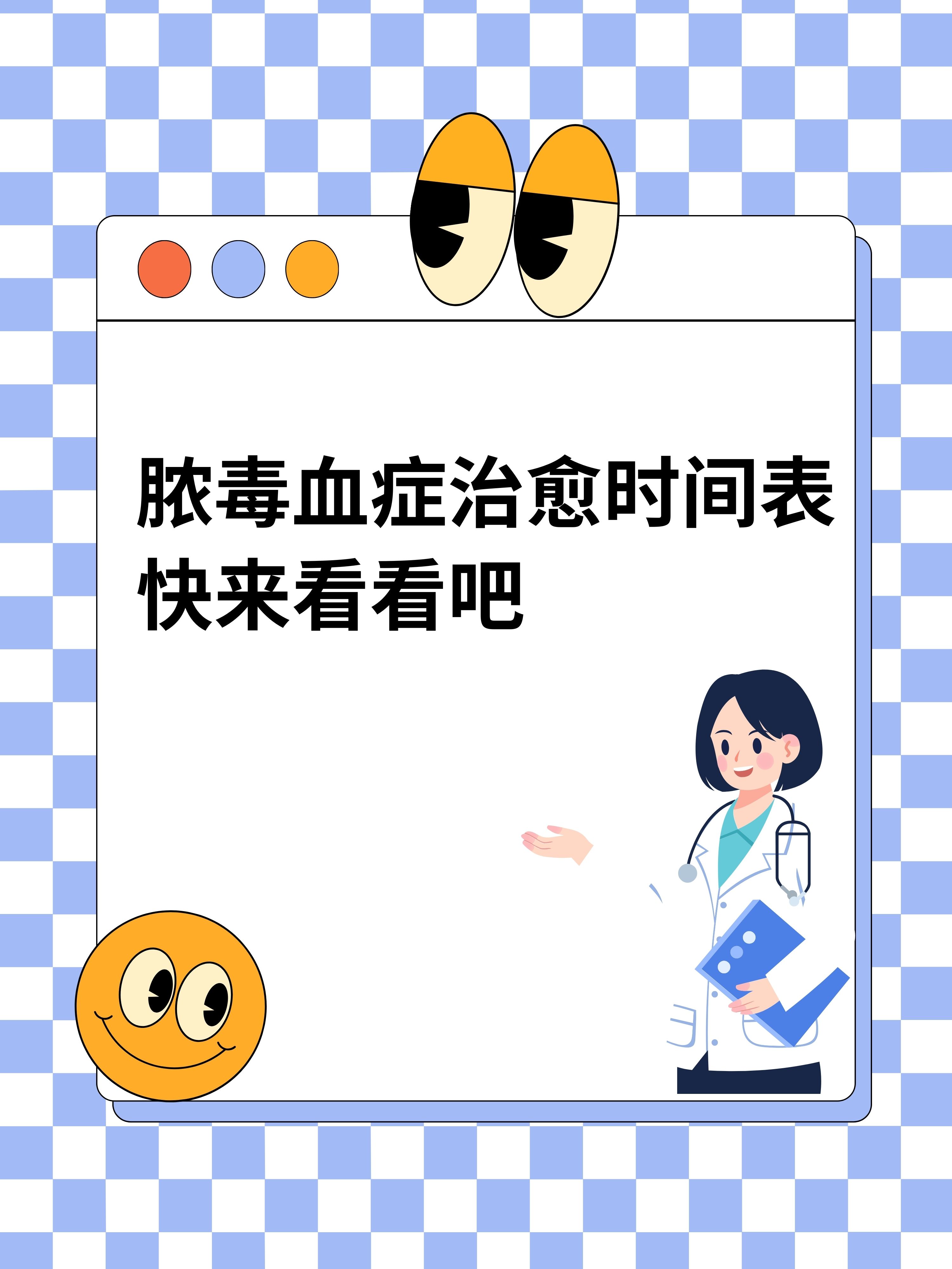 脓毒血症治愈时间表,快来看看吧!