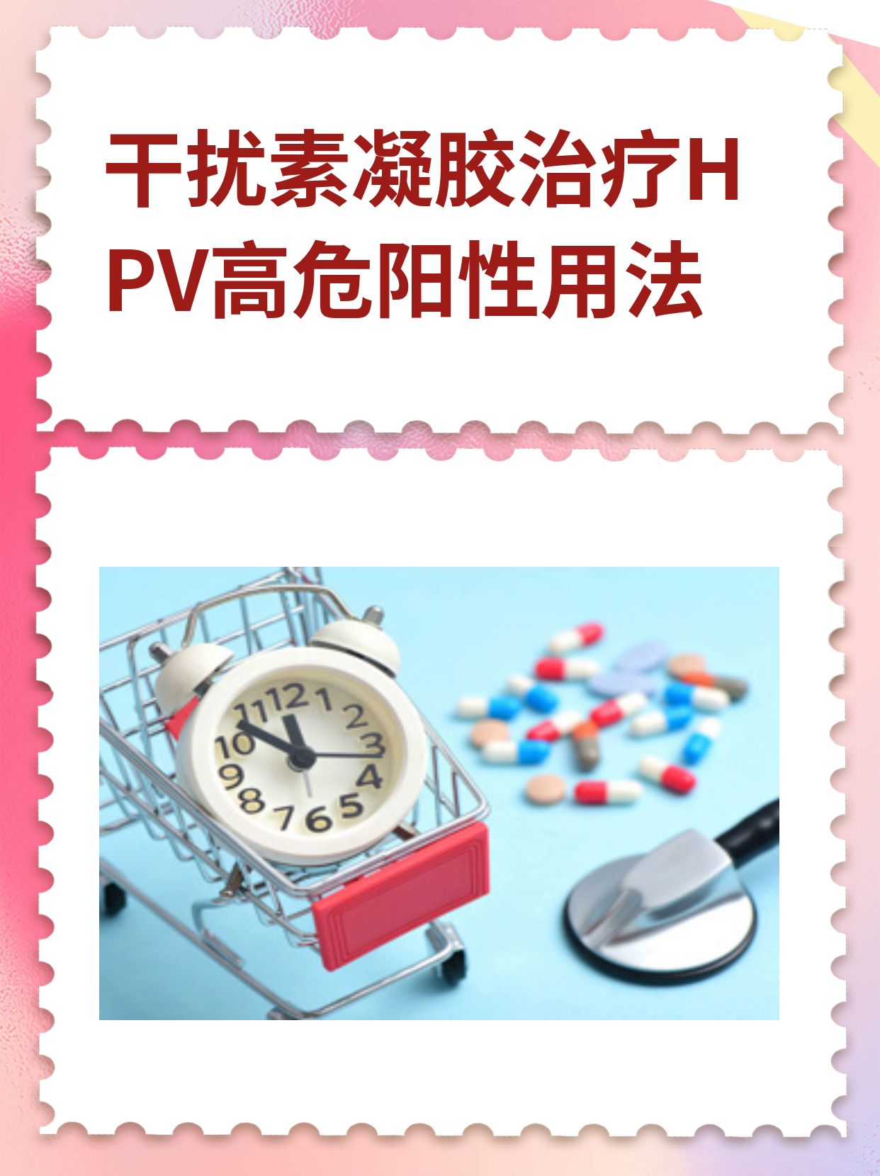 干扰素凝胶治疗hpv高危阳性用法