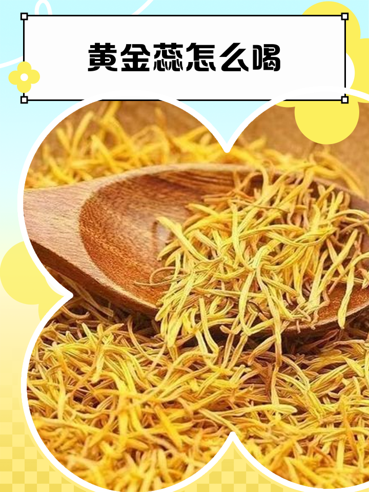 黄金蕊怎么喝