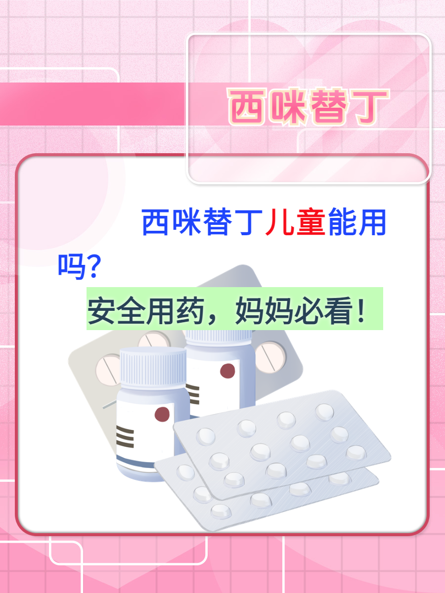 西咪替丁儿童能用吗?安全用药,妈妈必看!