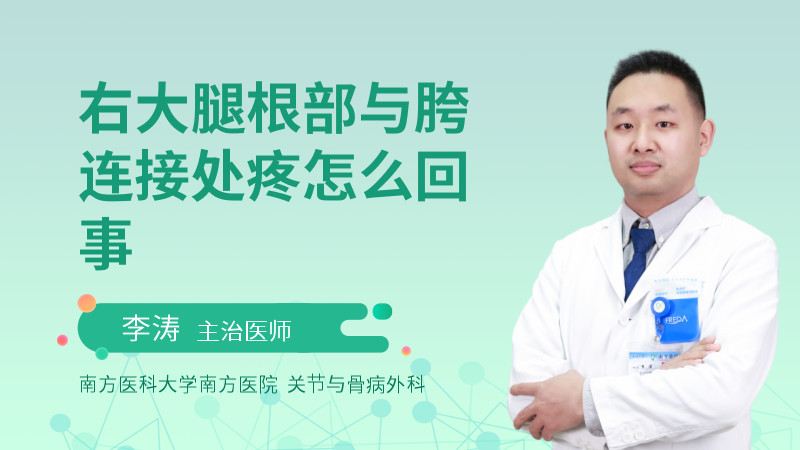 右大腿根部与胯连接处疼怎么回事