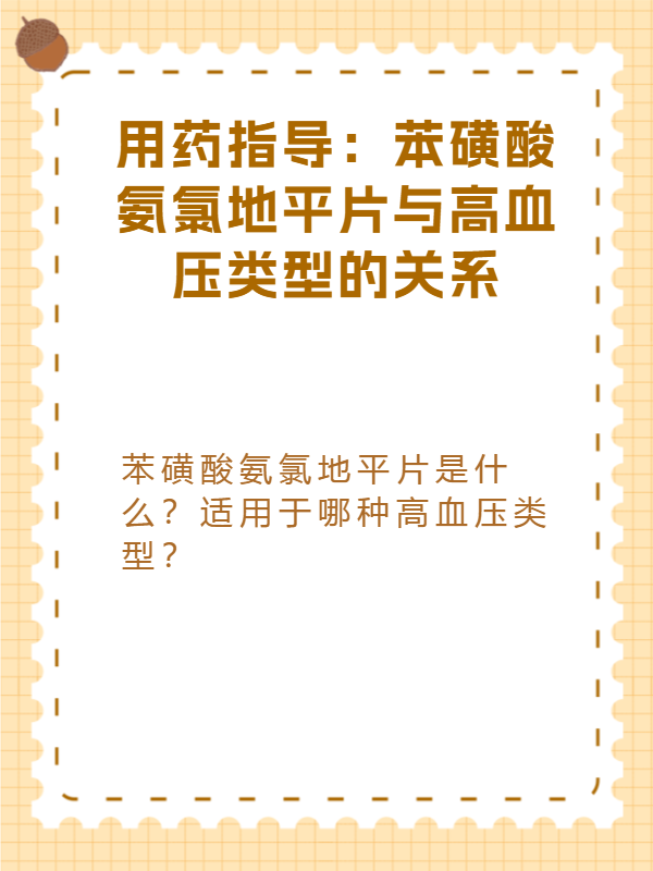 苯磺酸氨氯地平片吃法图片