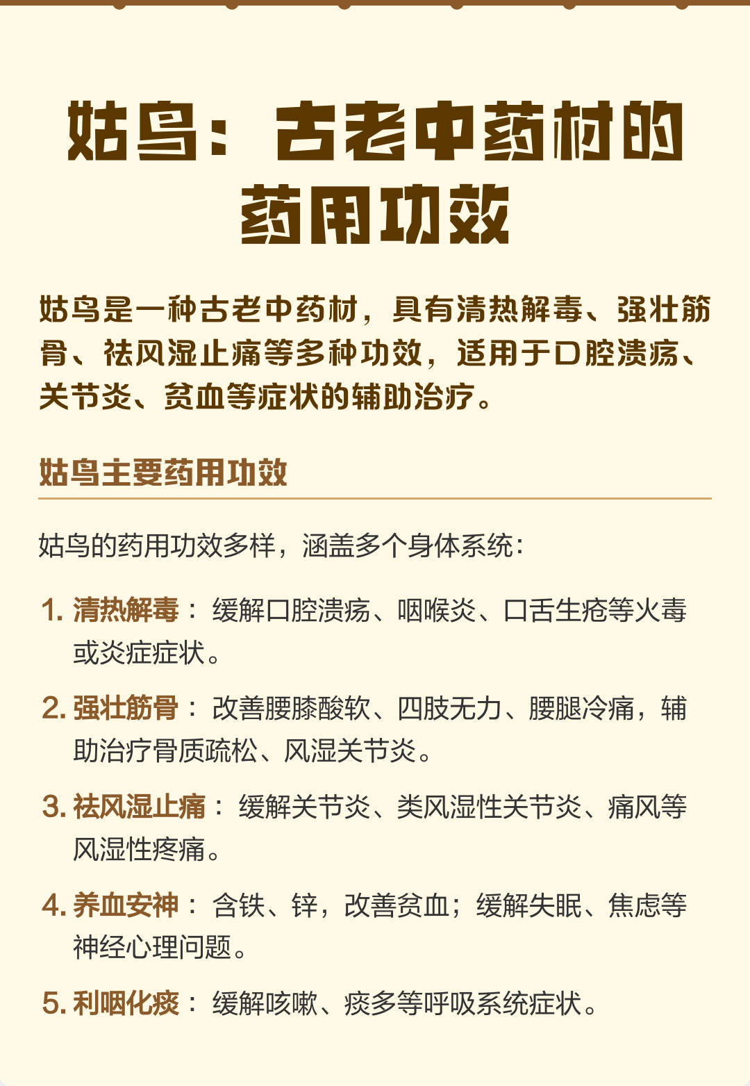 姑鸟：古老中药材的药用功效
