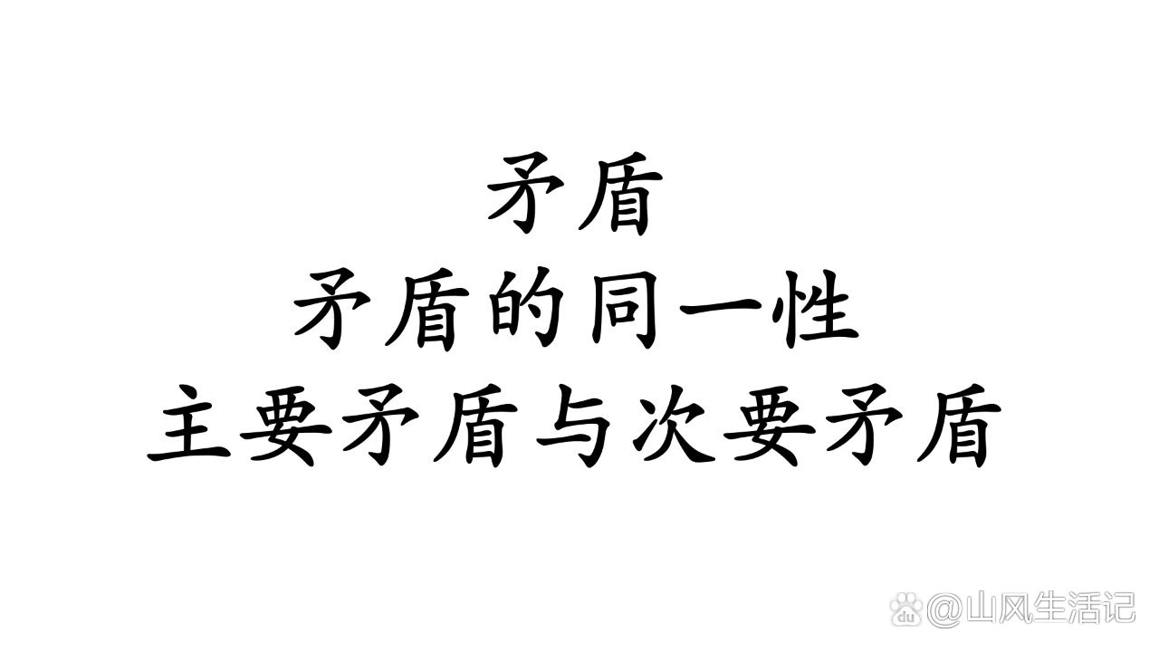 马哲d105名解-矛盾-矛盾同一性-主次矛盾