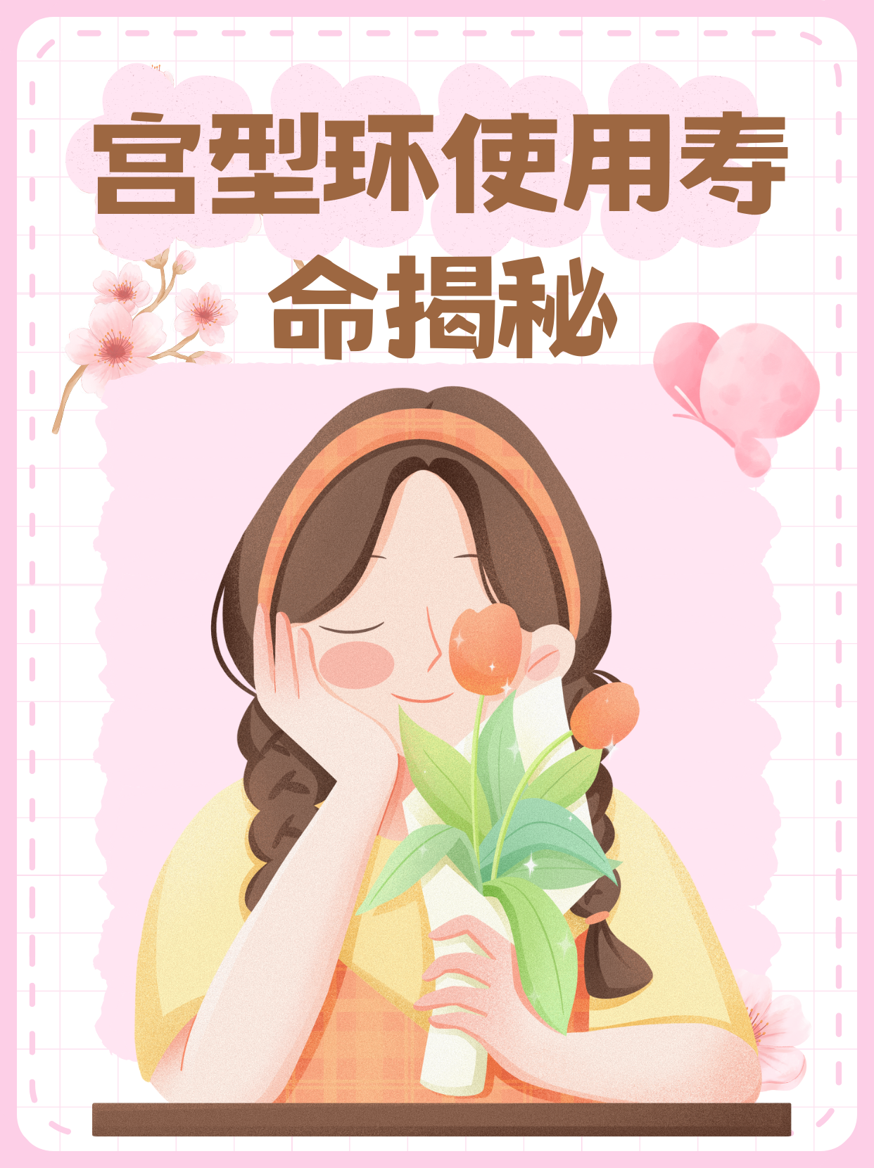 宫型环的耐用期限:究竟能放置多久?